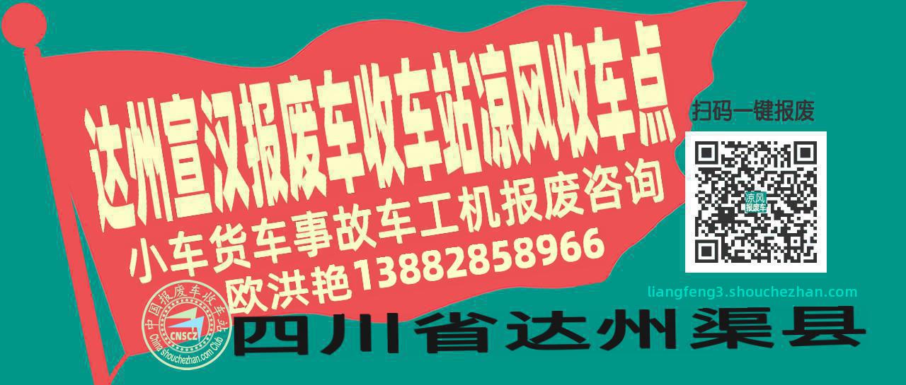 达州宣汉报废车收车站凉风收车点